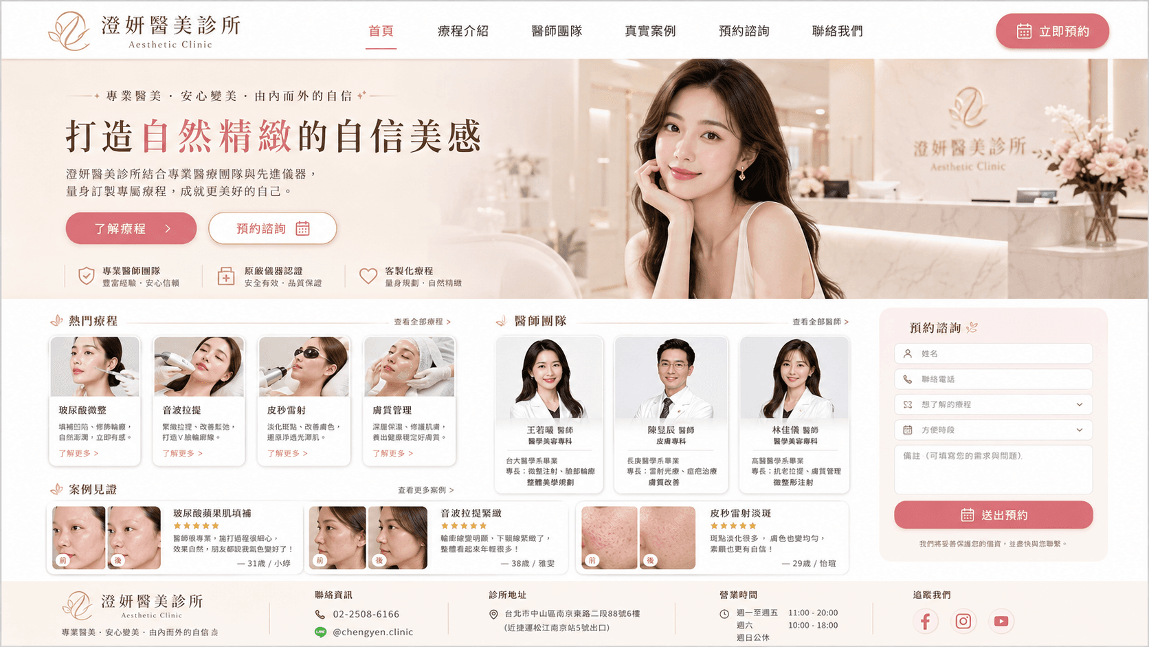 醫美診所網站範例，包含熱門療程、醫師團隊、案例見證與線上預約諮詢表單