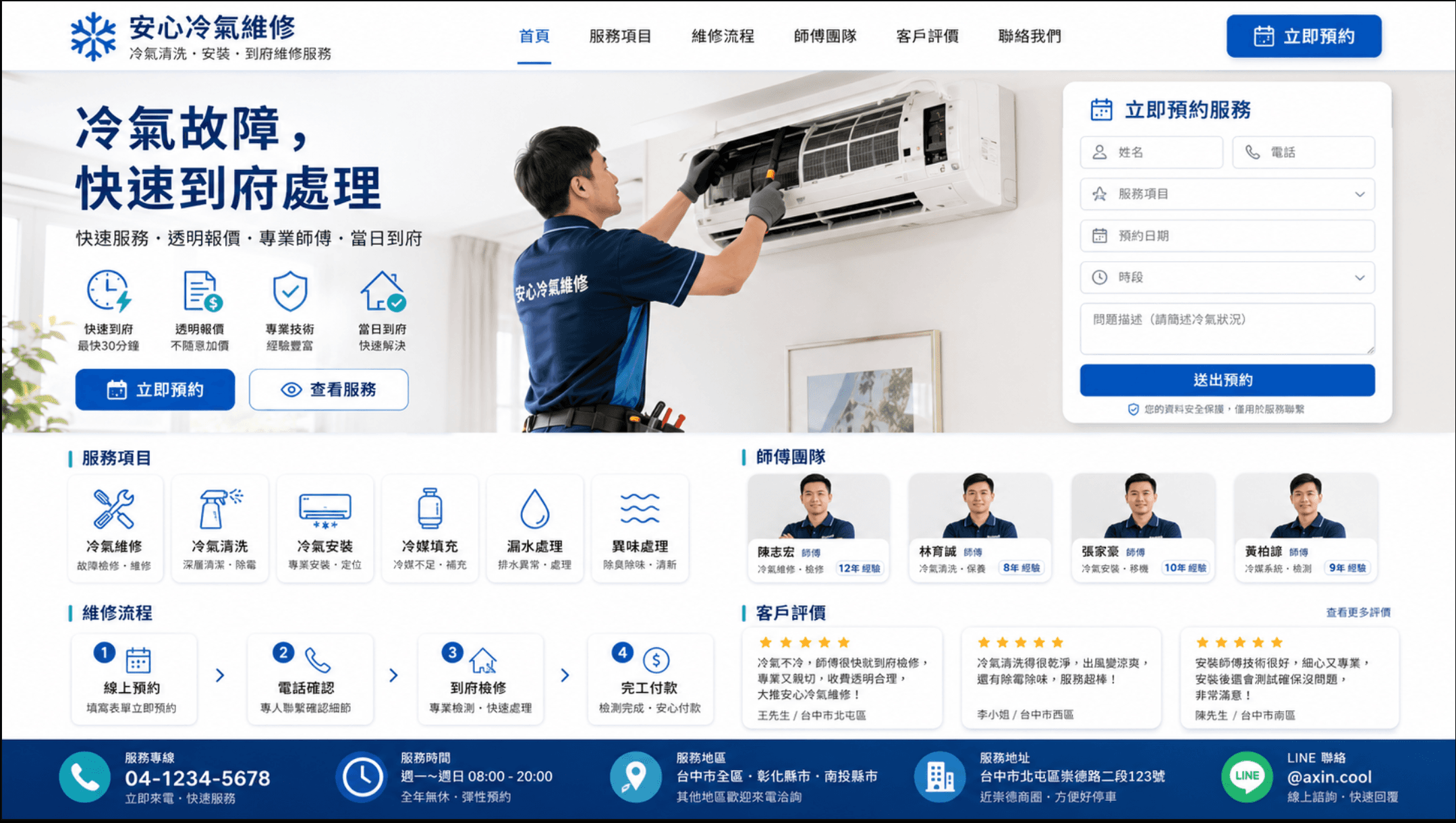 冷氣維修網站範例，包含清洗安裝服務、師傅團隊、流程、評價與線上預約