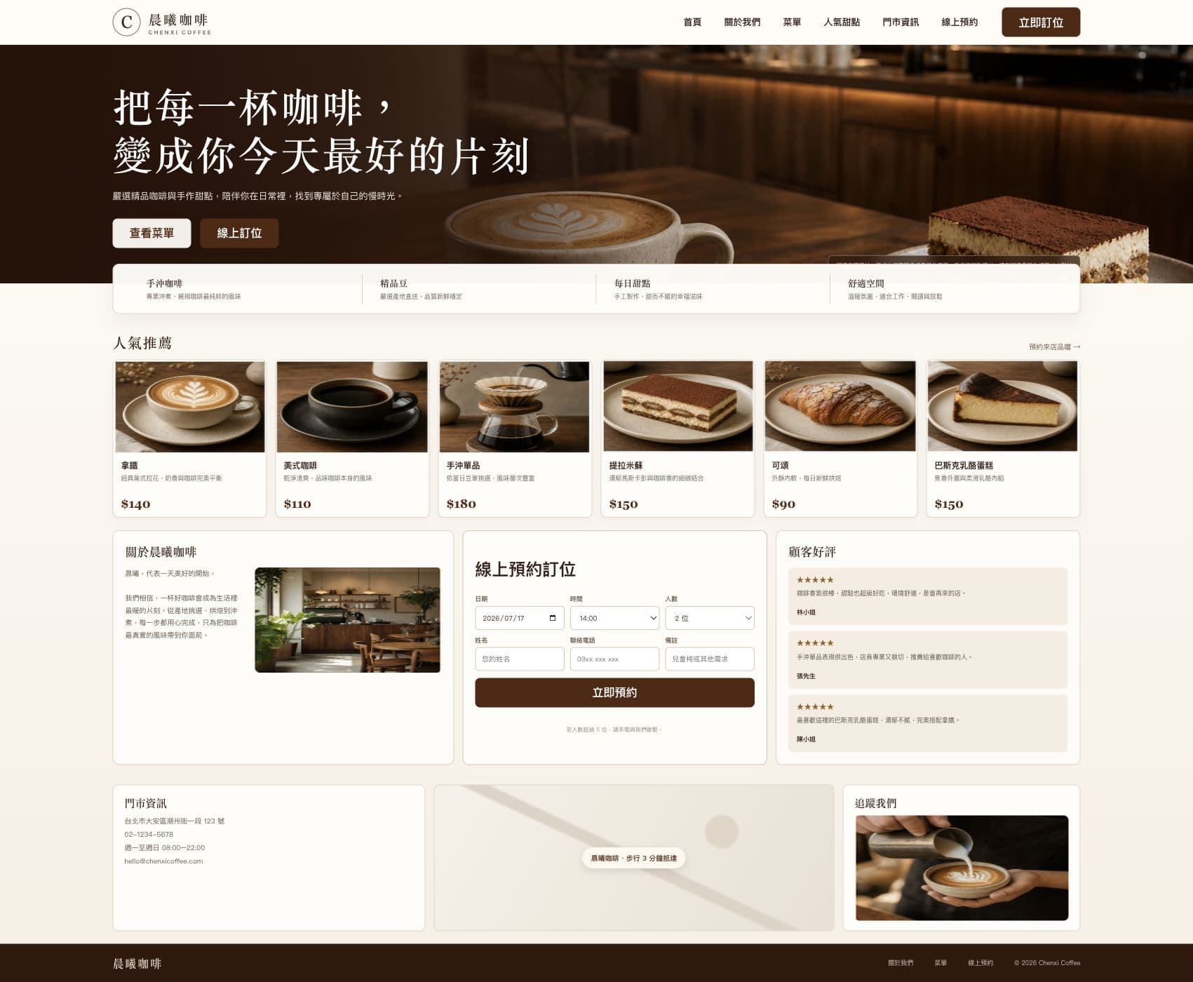 用即造做出的晨曦咖啡廳網站範例，包含人氣咖啡甜點、品牌故事、評價、門市資訊與線上訂位