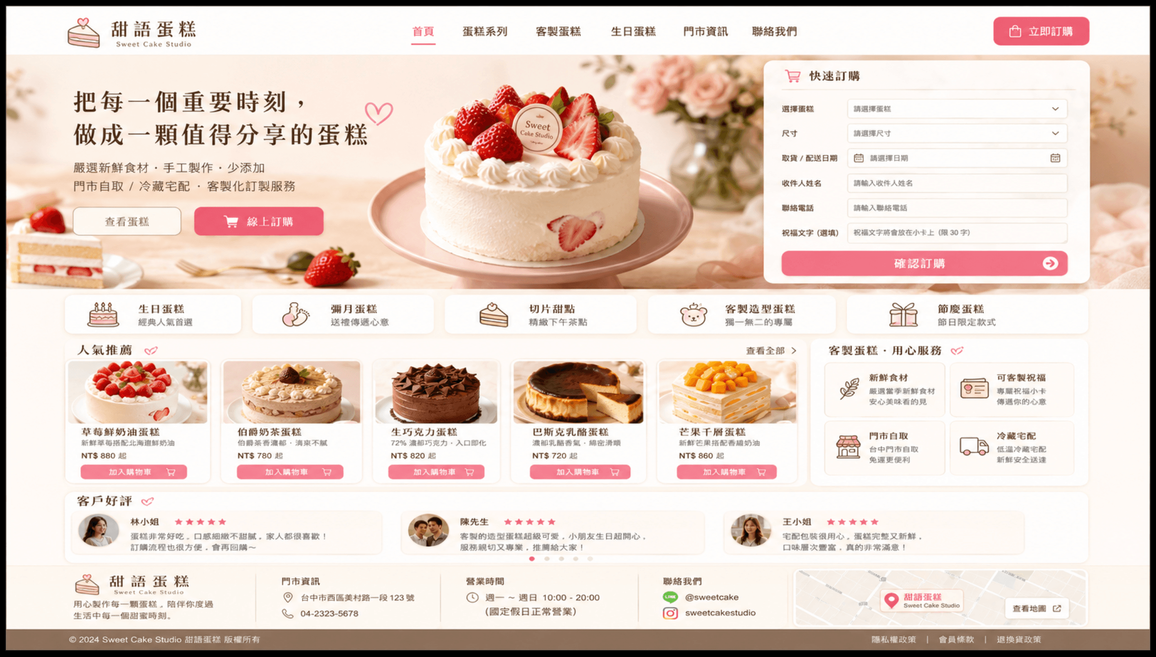 蛋糕店線上訂購網站範例，包含蛋糕商品、客製服務、購物車、評價、門市與快速訂購