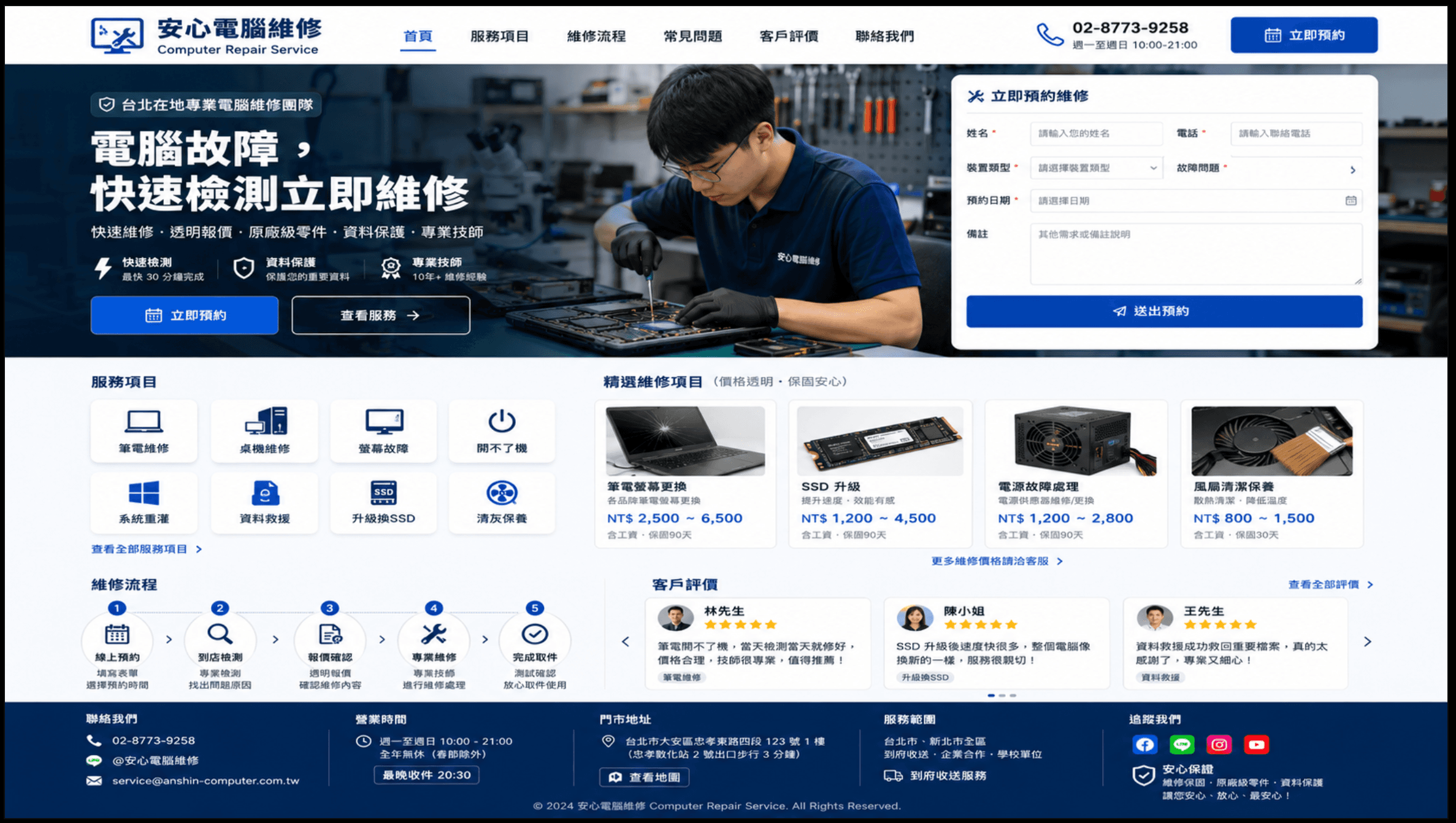 電腦維修網站範例，包含筆電桌機服務、透明價格、五步流程、客戶評價與線上預約