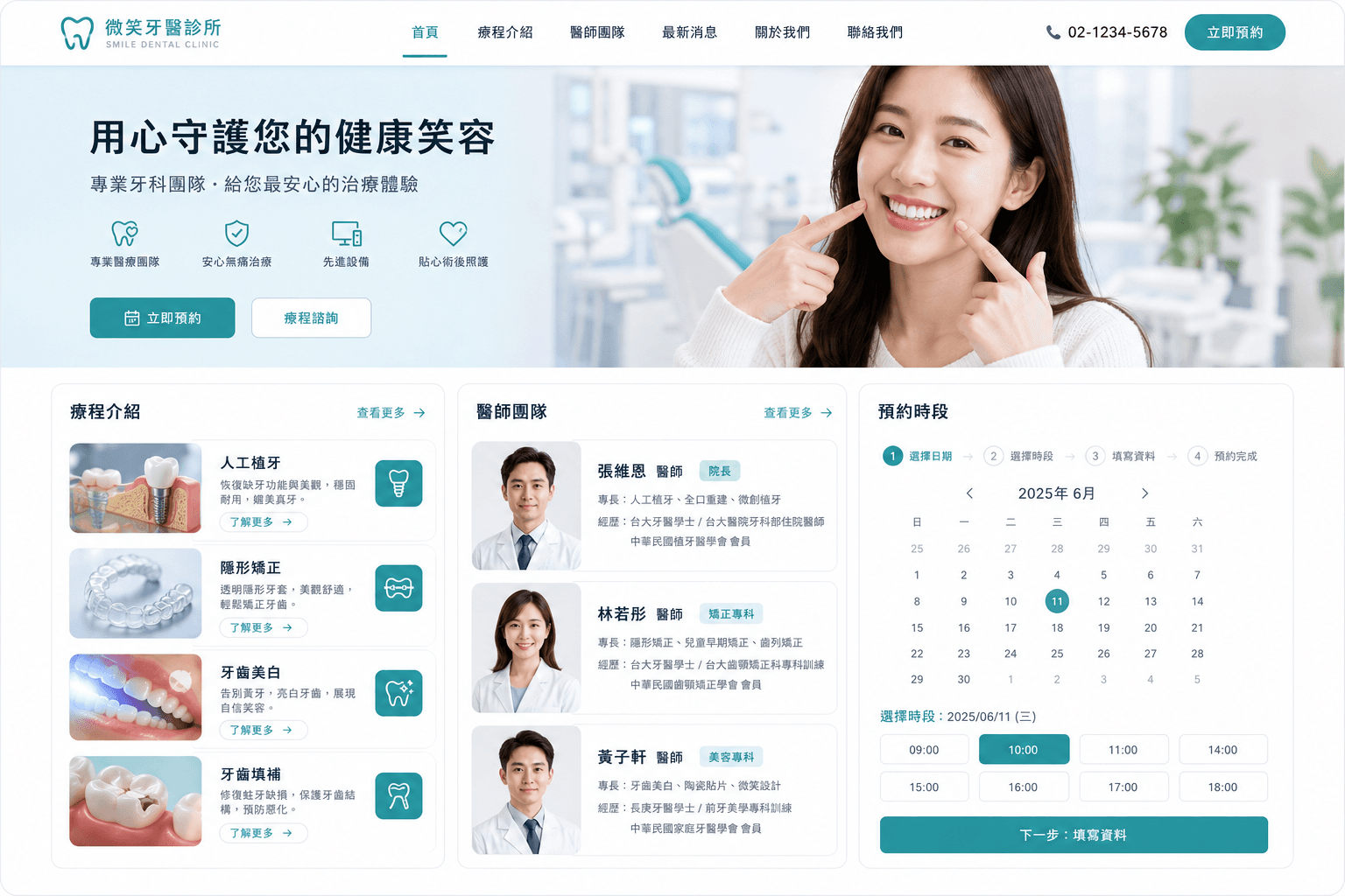 牙醫診所網站範例，包含療程介紹、醫師團隊與線上預約時段