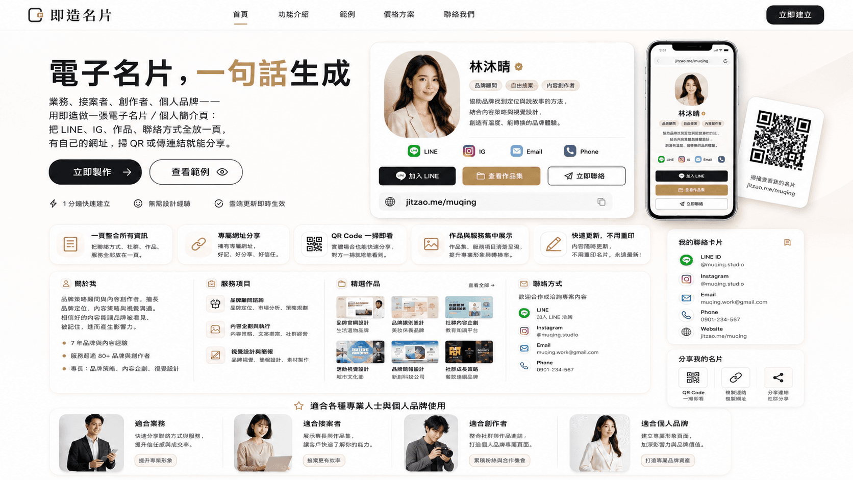 電子名片網站範例，包含個人介紹、社群聯絡方式、作品集、QR Code 與分享功能