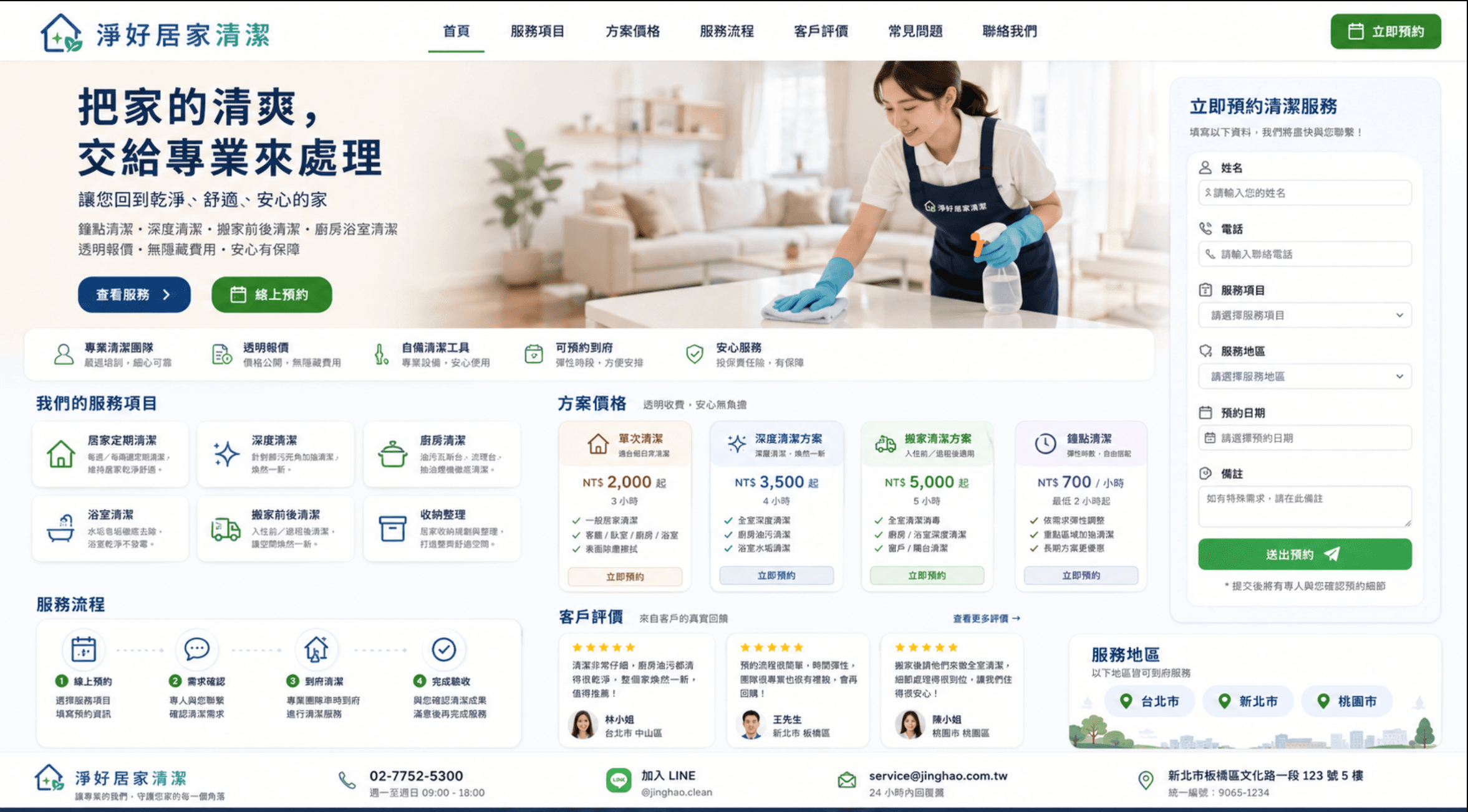 居家清潔網站範例，包含服務、價格、流程、評價、服務地區與線上預約