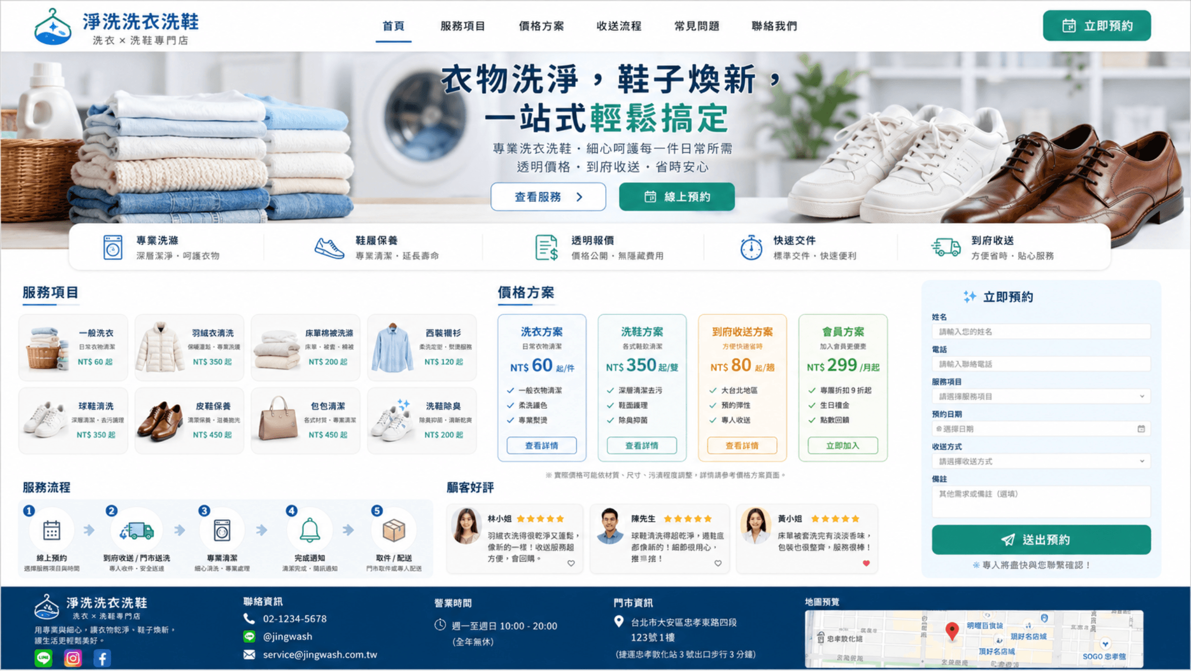 洗衣洗鞋網站範例，包含衣物鞋包服務、透明價格、到府收送、流程、評價與線上預約