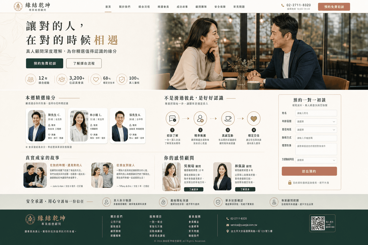 相親銀行與婚戀媒合網站範例，包含真人顧問、匿名會員、身分審核、媒合流程、成功故事與初談表單