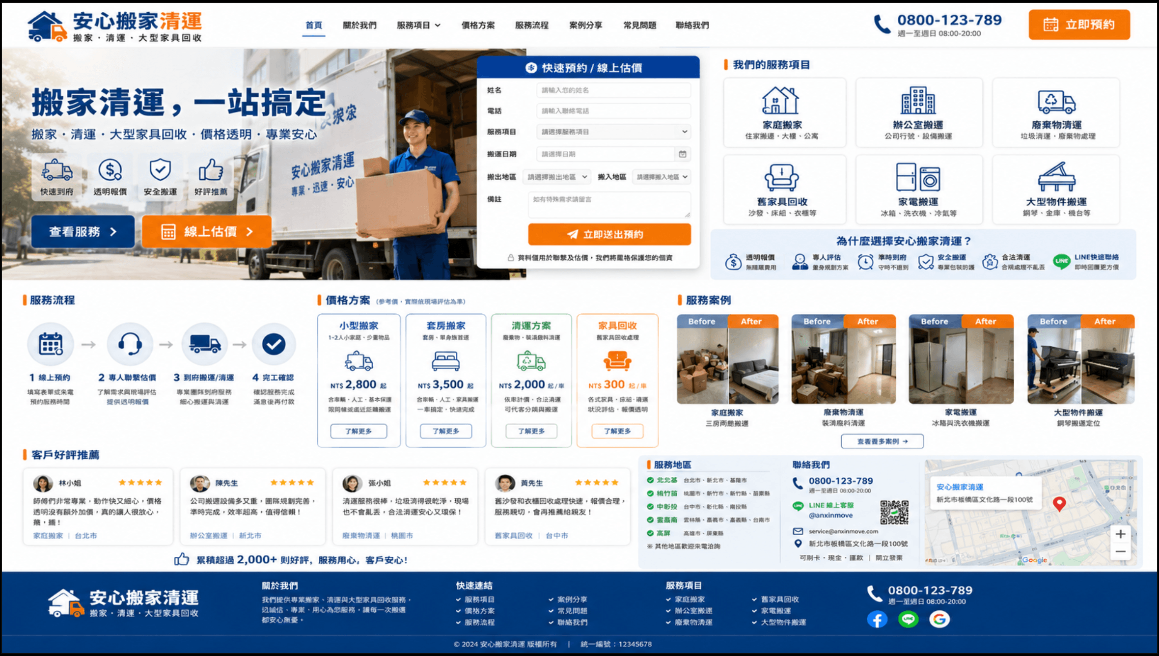 搬家清運網站範例，包含服務項目、價格方案、流程、案例、評價、服務地區與線上估價