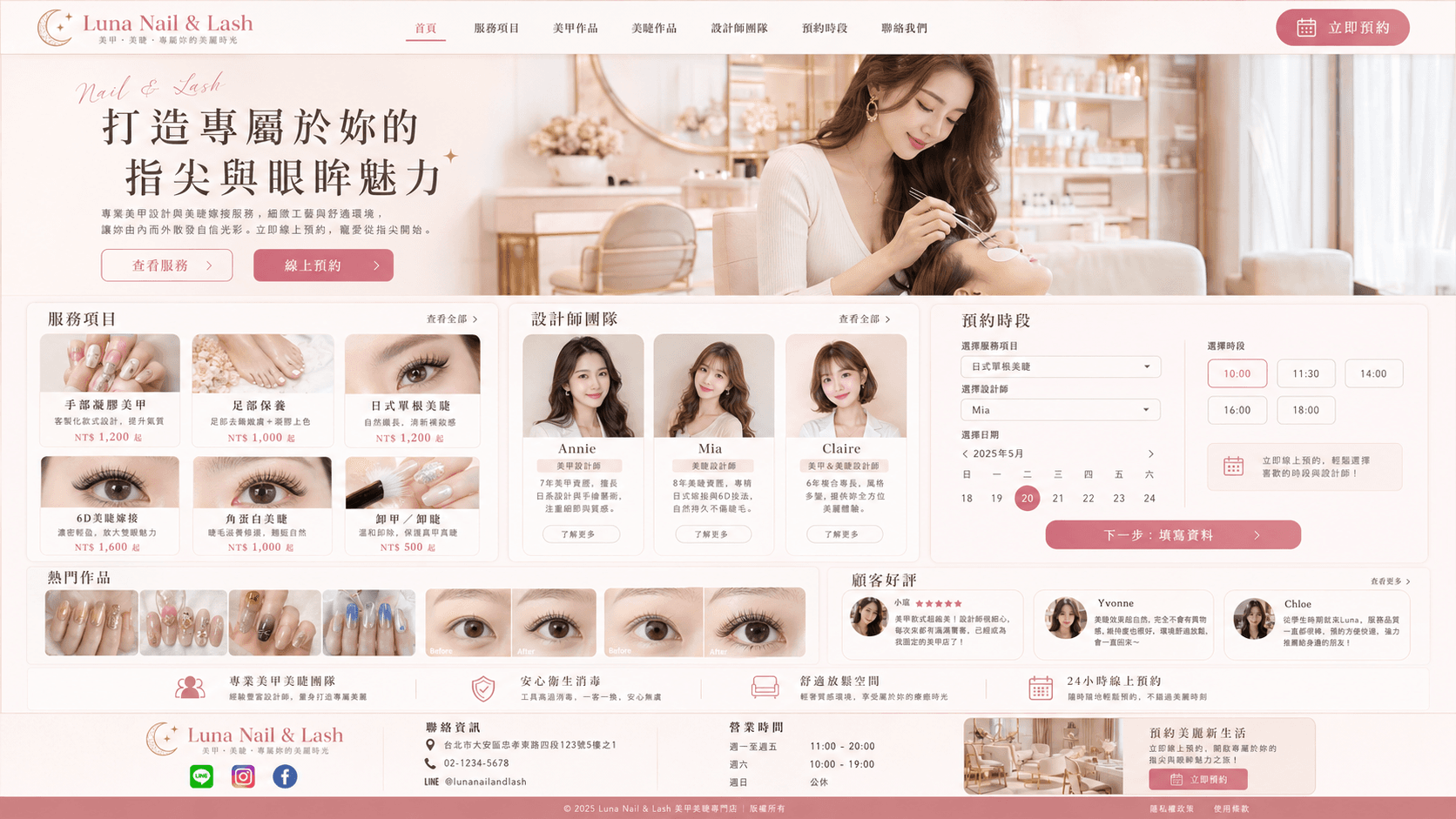 Luna Nail & Lash 美甲美睫預約網站範例，包含服務、設計師、作品與日期時段預約