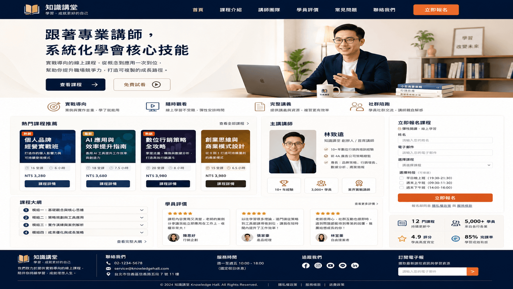 線上課程講師招生網站範例，包含熱門課程、講師介紹、學員評價與線上報名表單