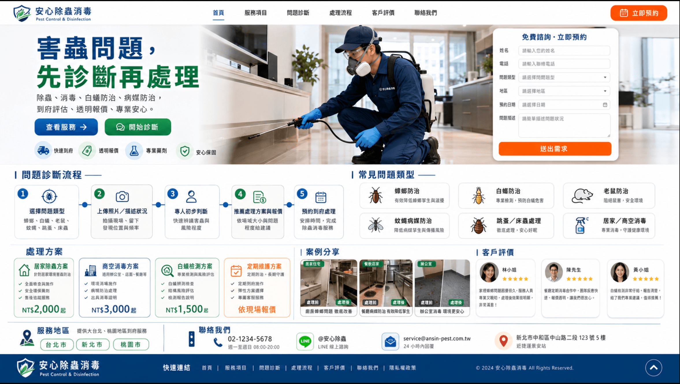 除蟲消毒網站範例，包含問題診斷、害蟲服務、處理方案、案例、評價與線上預約