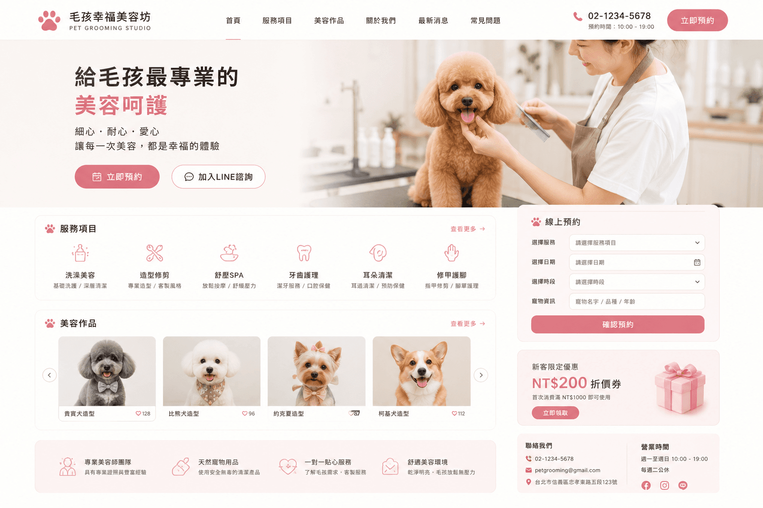 寵物美容預約網站範例，包含服務項目、美容作品、寵物資料與線上預約表單