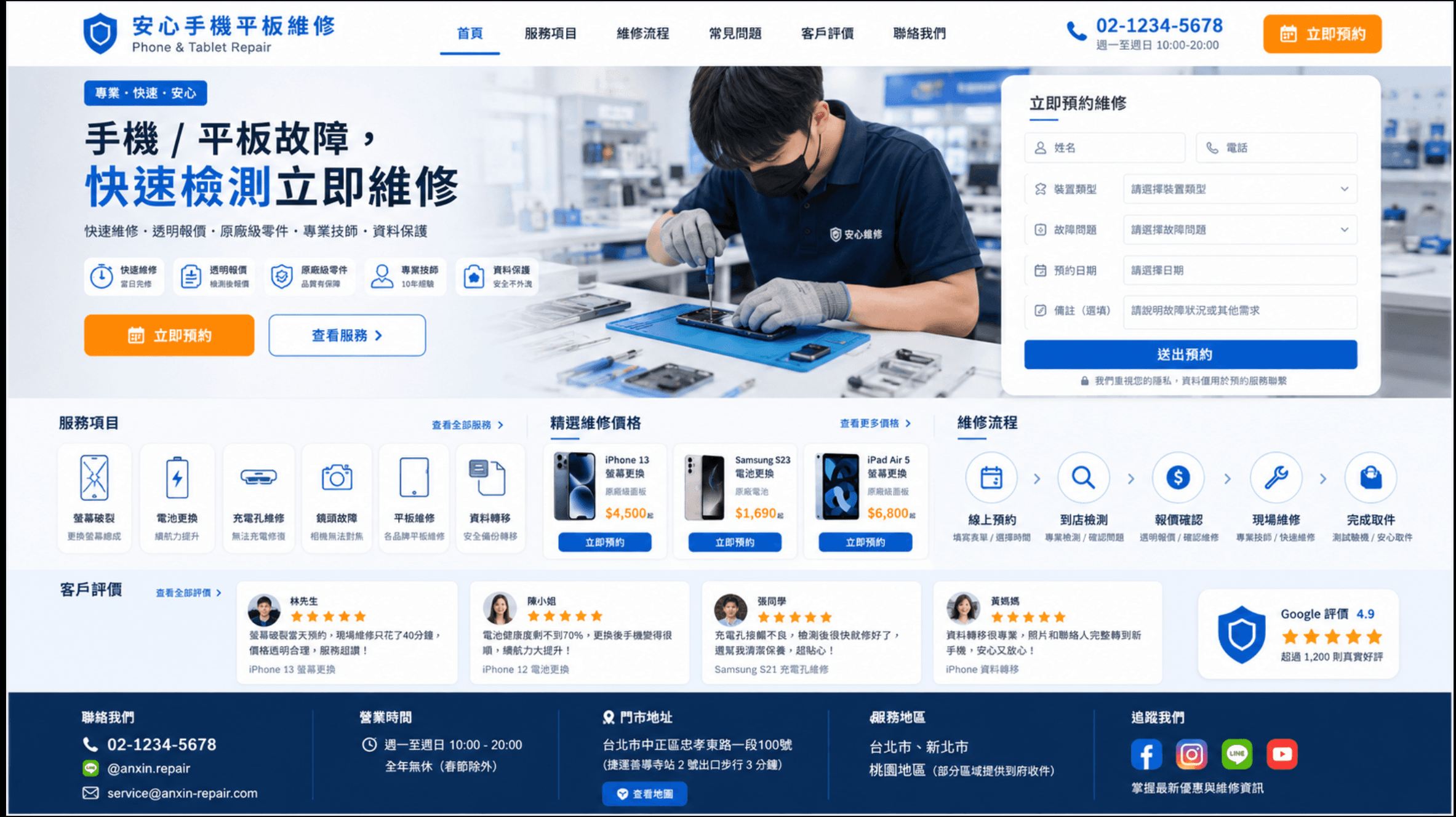 手機平板維修網站範例，包含維修項目、價格、流程、客戶評價與線上預約