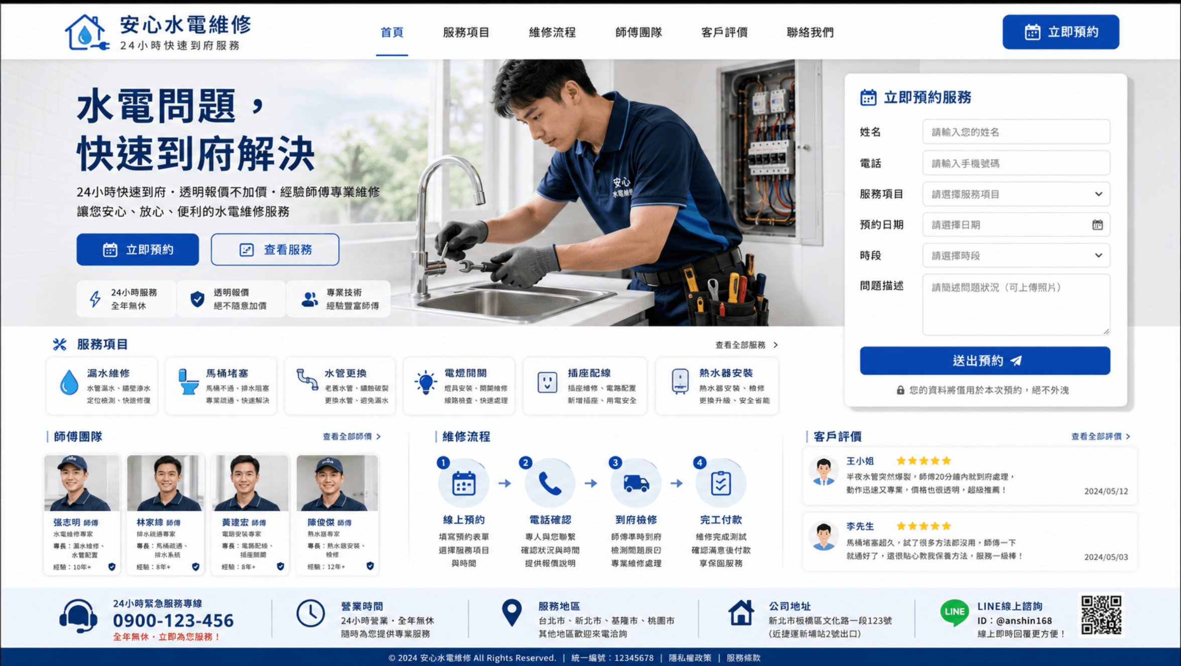 水電維修網站範例，包含到府服務、師傅團隊、維修流程、客戶評價與線上預約