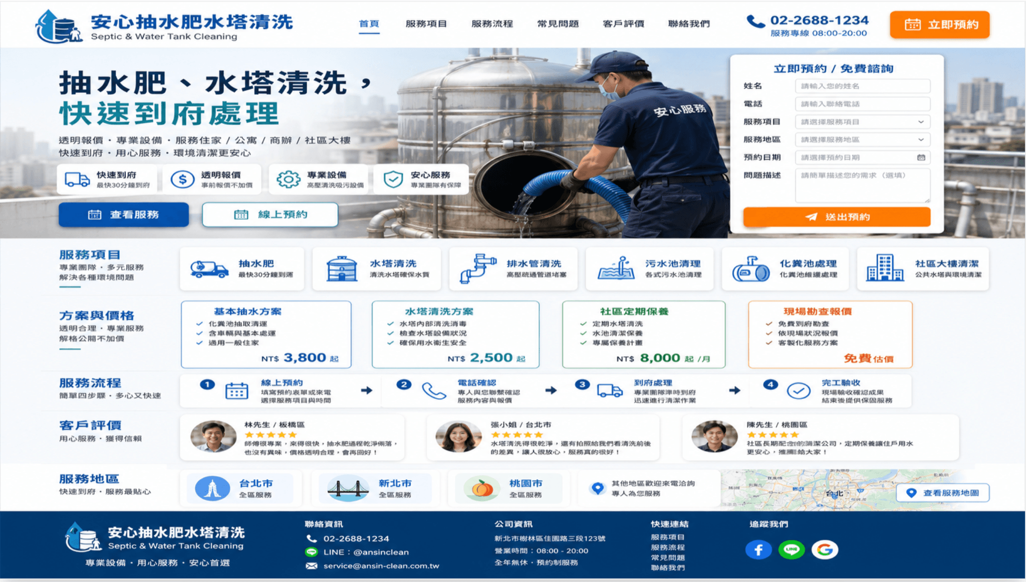 抽水肥水塔清洗網站範例，包含六項服務、價格方案、流程、評價、服務地區與線上預約