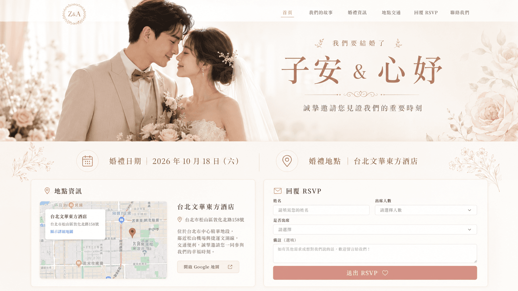 電子喜帖網站範例,包含新人照片、婚禮日期地點、地圖與 RSVP 表單