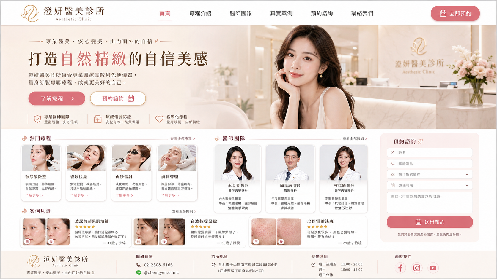 醫美診所網站網站預覽
