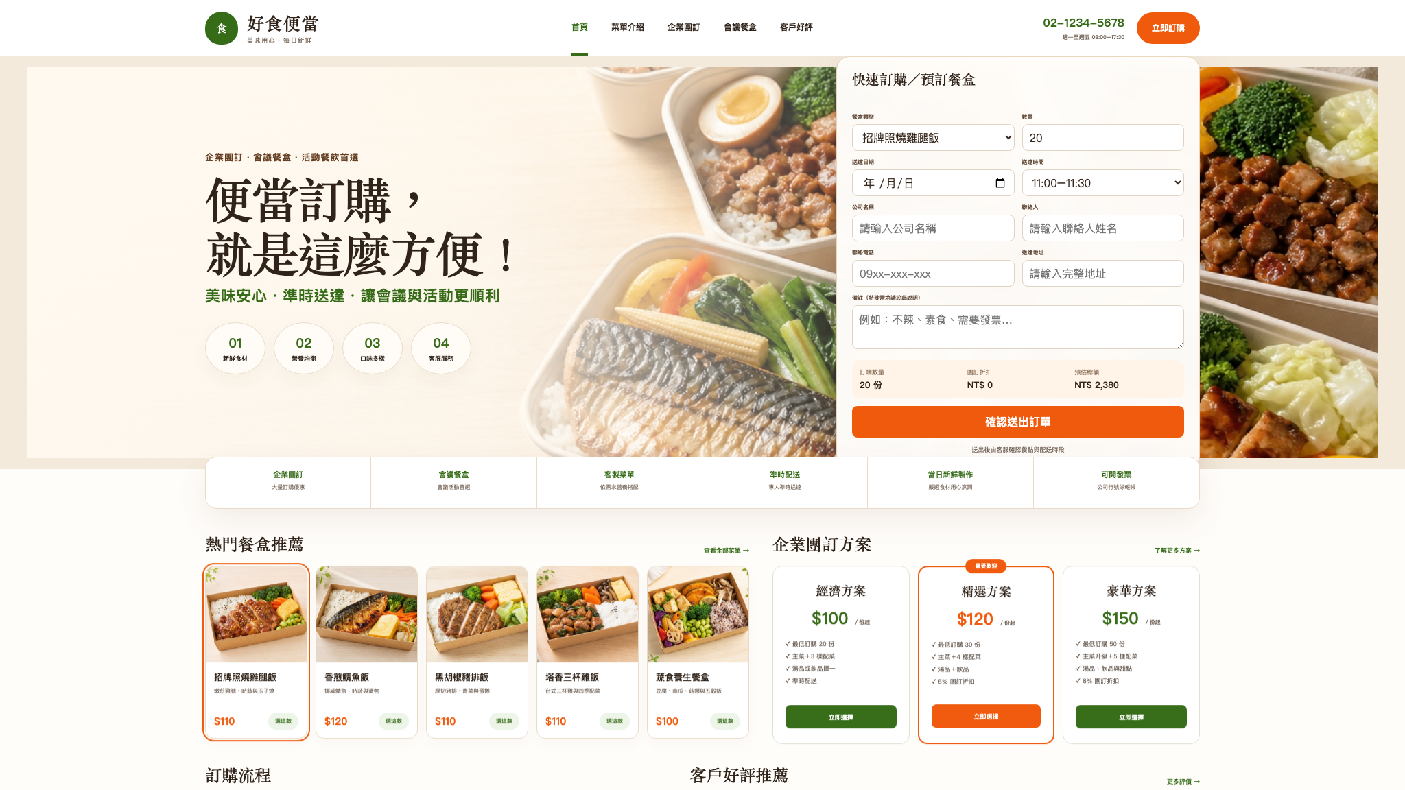 企業便當訂購網站製作網站預覽