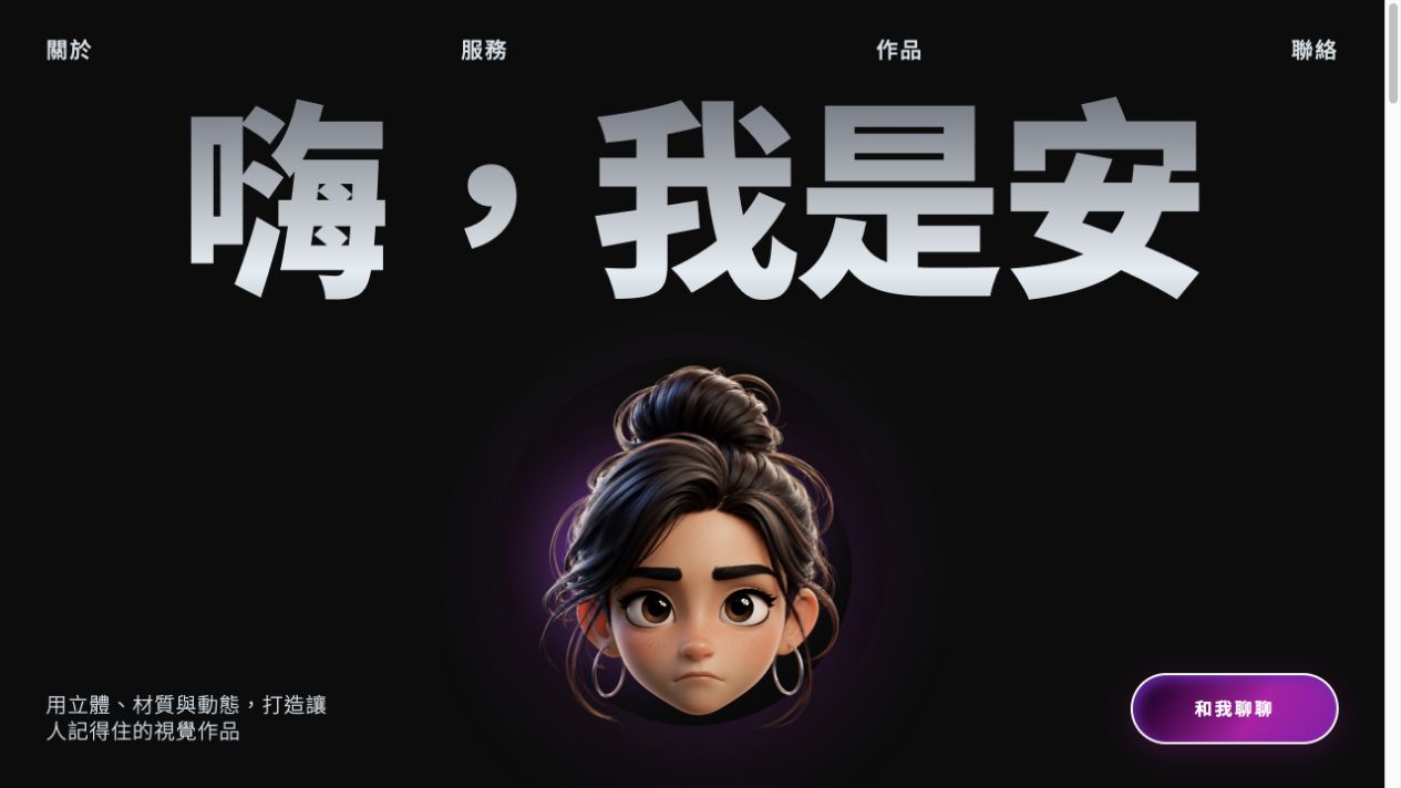 3D 創作者網站風格預覽