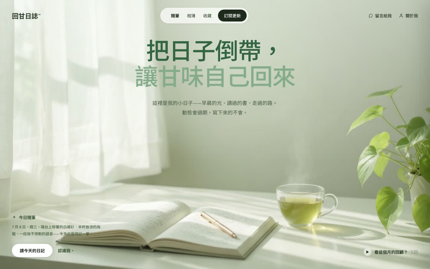 回甘・迴力鏢日誌風格靜態預覽